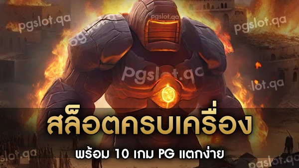 PG Slot ทางเข้า