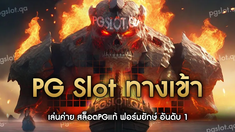 PG Slot ทางเข้า