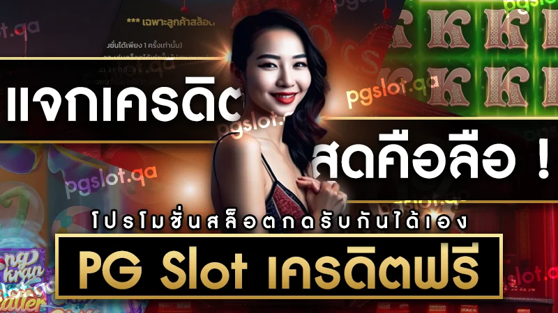 PG Slot เว็บตรง เครดิตฟรี