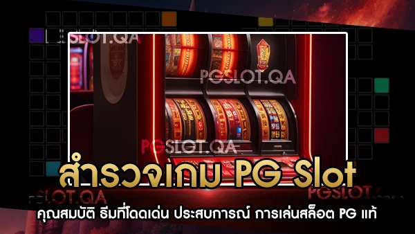 PGSlot เว็บตรง