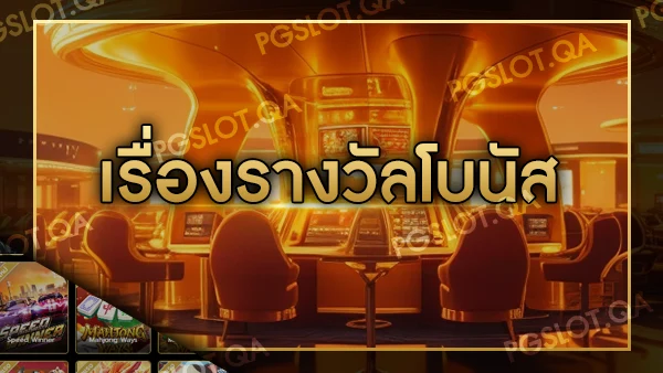 เว็บสล็อต PG Slot แตกง่าย