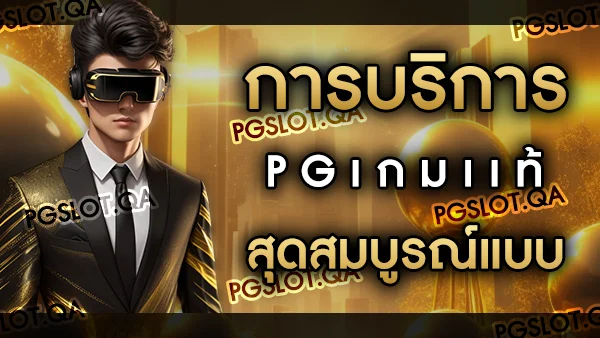 เว็บสล็อต PG