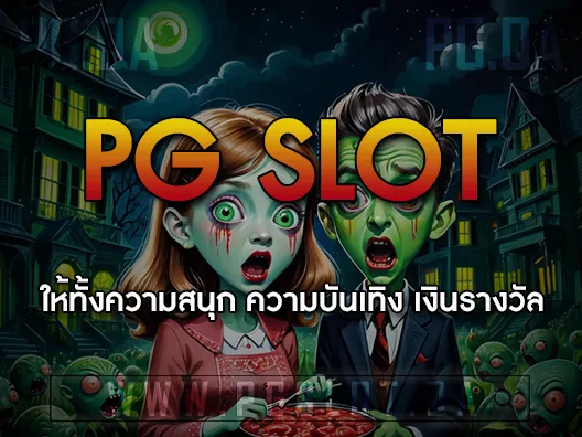 PG SLOT ลิขสิทธิ์แท้