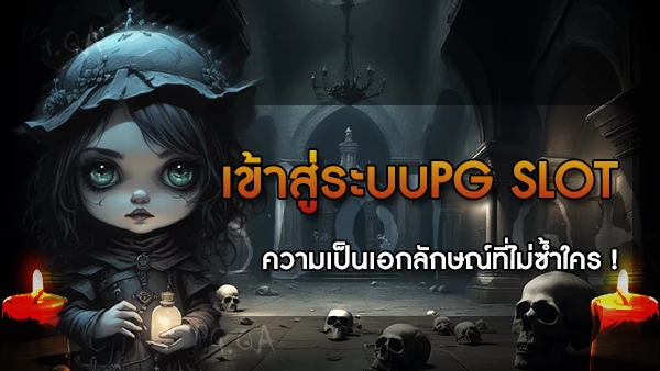 ทางเข้าpgslot