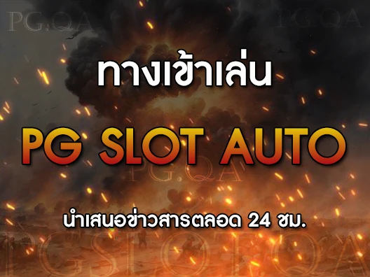 ทางเข้าเล่นpg slot auto