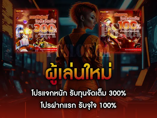 รับเครดิตฟรี 100