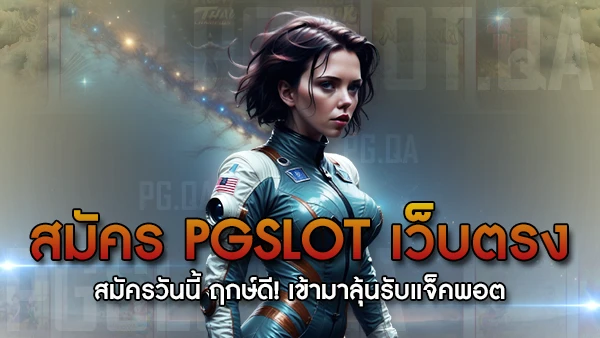 สมัคร pgslot เว็บตรง