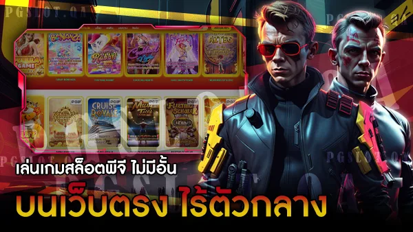 สมัครสมาชิกPGSlot