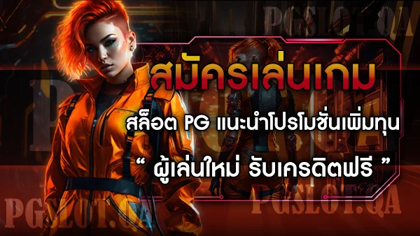 สมัครสล็อตเครดิตฟรี