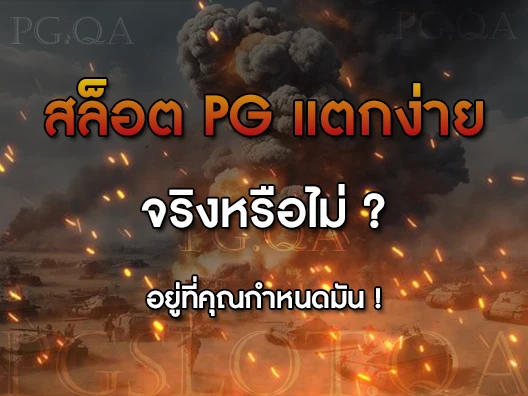 สล็อต pg แตกง่าย