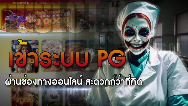 เข้าระบบ PG