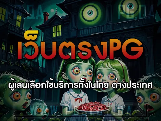 เว็บตรงpg