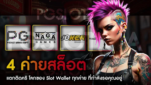 Slot Wallet ทุกค่าย