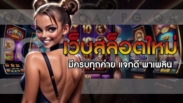 Slot ใหม่ล่าสุด