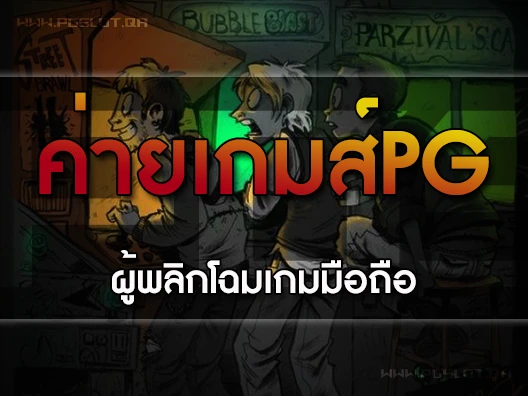 ค่ายเกมส์pg