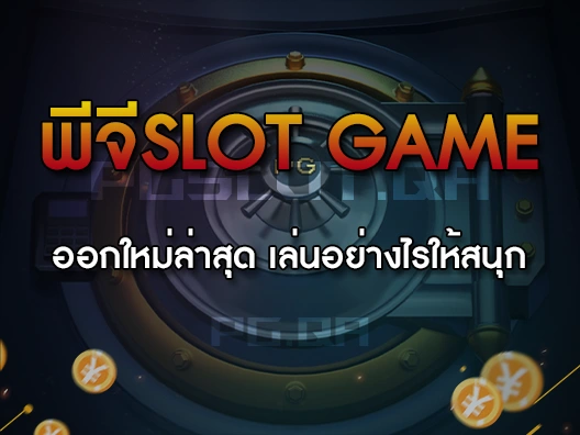 พีจีslot game