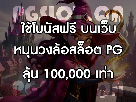 สล็อต PG แตกหนัก