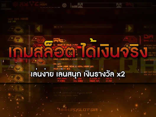 เกมสล็อตออนไลน์ ได้เงินจริง