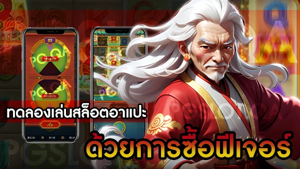 เกมสล็อตอาแปะ