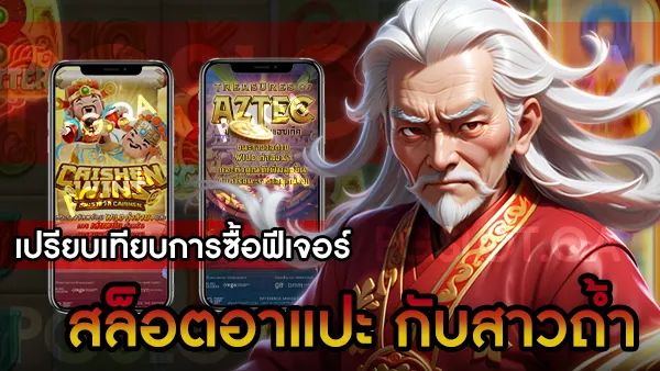 เกมสล็อตอาแปะ