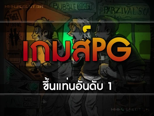 เกมส์pg