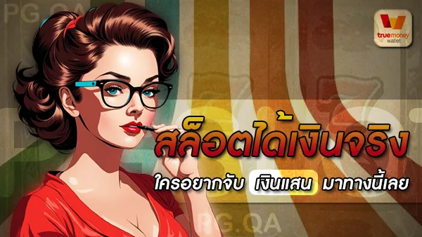 เกมส์สล็อตได้เงินจริง