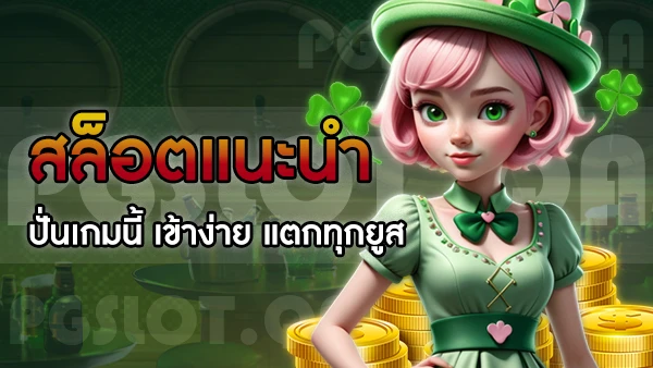 เล่นเกมส์สล็อต