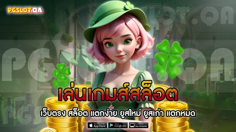 เล่นเกมส์สล็อต