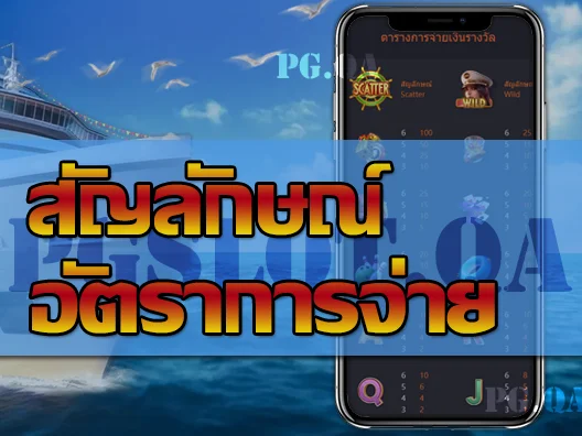 สล็อตเรือสำราญ