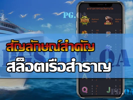 สล็อตเรือสำราญ