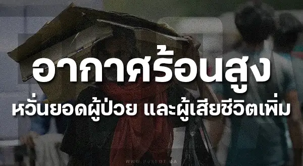 คลื่นความร้อน