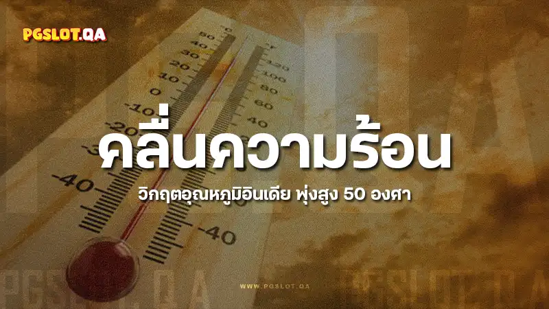 คลื่นความร้อน