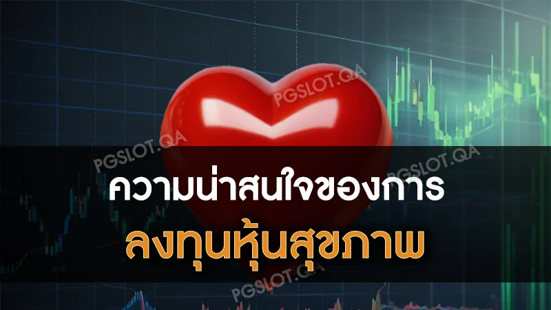 ลงทุนหุ้นสุขภาพ