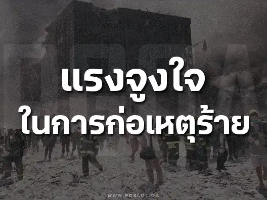 วินาศกรรม 911