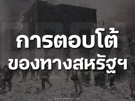 วินาศกรรม 911