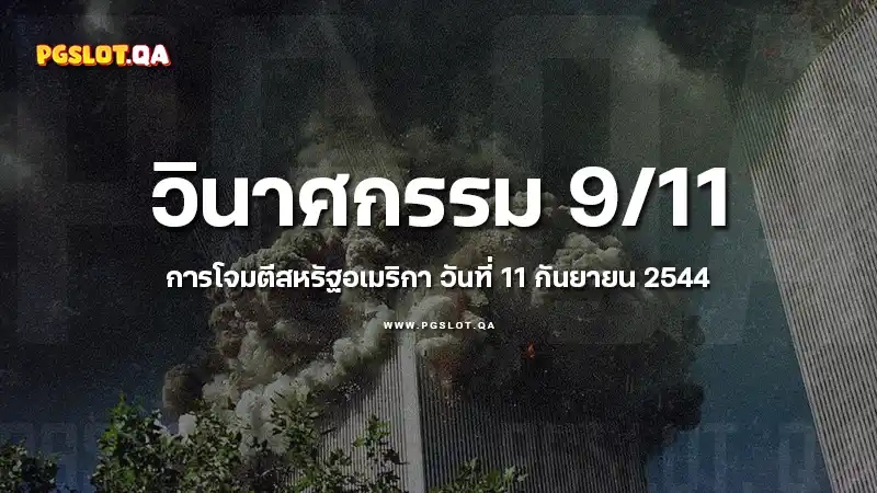 วินาศกรรม 911