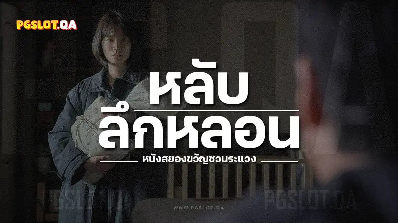 หลับลึกหลอน