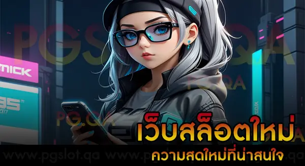 เว็บสล็อต-ใหม่ล่าสุด-เว็บตรง