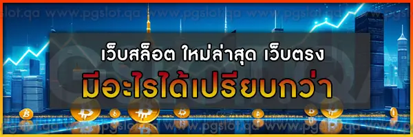 เว็บสล็อต-ใหม่ล่าสุด-เว็บตรง