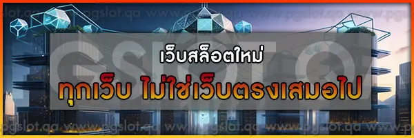 เว็บสล็อต-ใหม่ล่าสุด-เว็บตรง