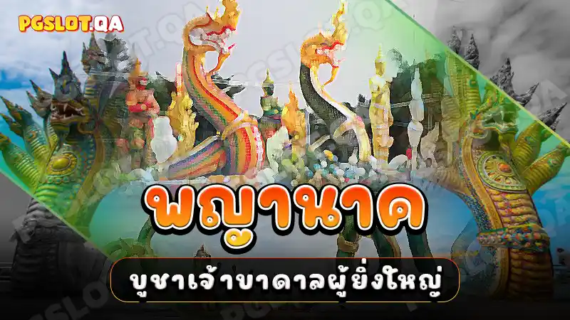 พญานาค