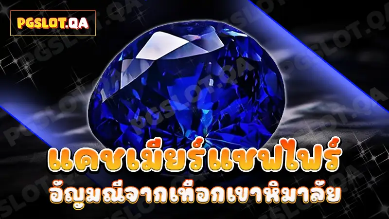 แคชเมียร์แซฟไฟร์