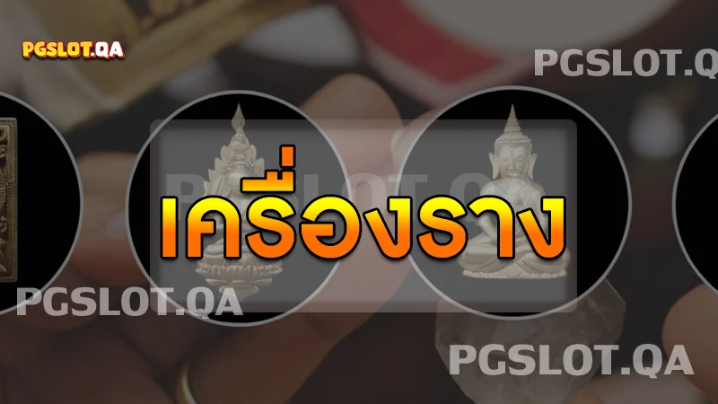 เครื่องราง