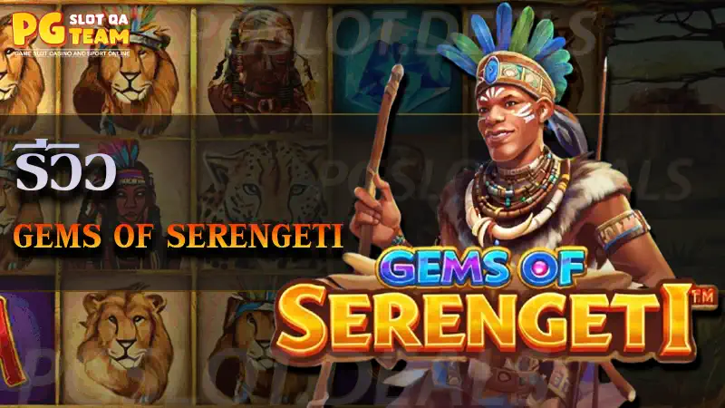 Gems of Serengeti