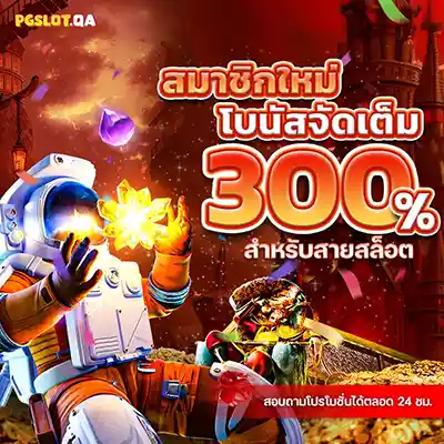 สมาชิกใหม่สล็อต300