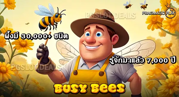 เกม Busy Bees