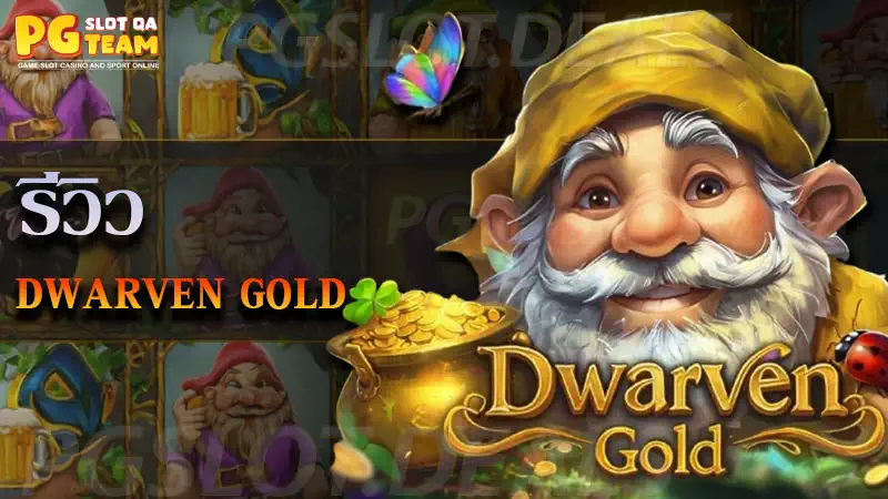 เกม Dwarven Gold