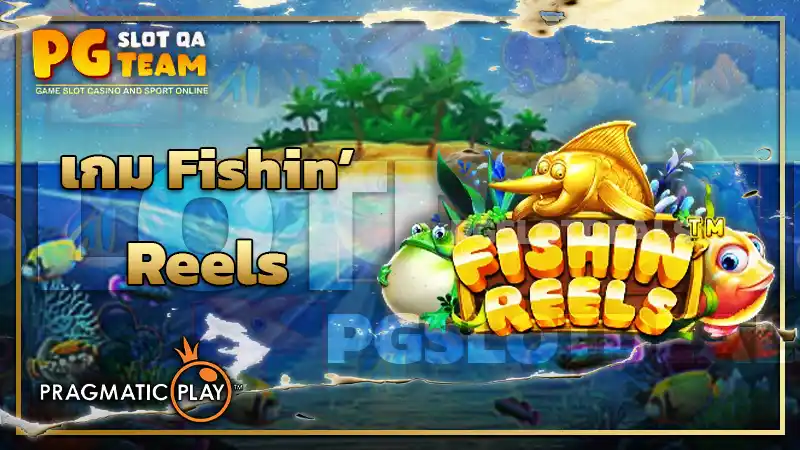 เกม Fishin Reels