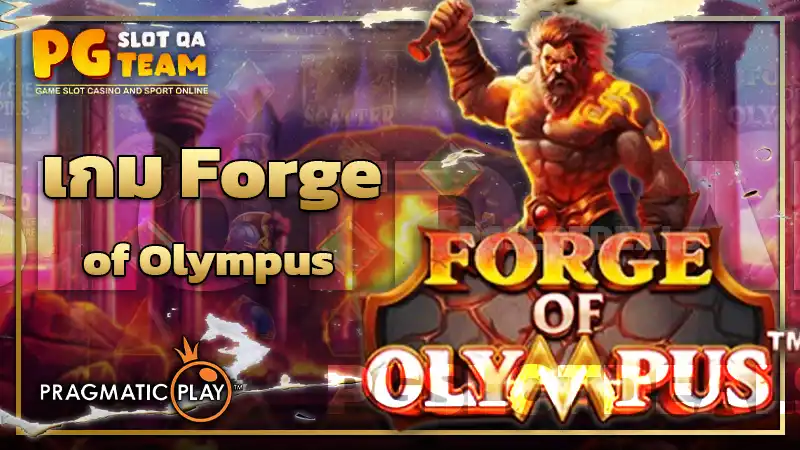 เกม Forge of Olympus