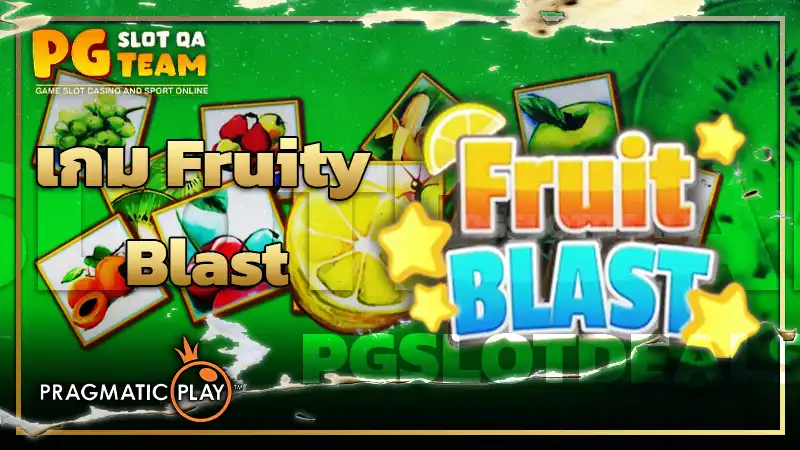 เกม Fruity Blast